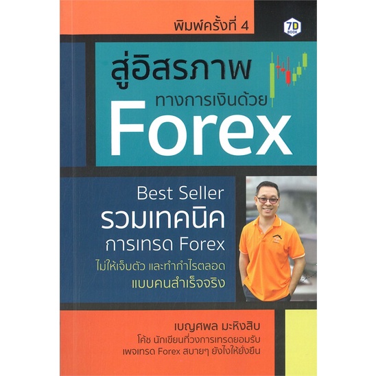 หนังสือ-สู่อิสรภาพทางการเงินด้วย-forex-รวมเทคน-หนังสือ-บริหาร-ธุรกิจ-อ่านได้อ่านดี-isbn-9786162759932