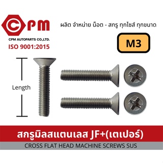 น็อต สกรู สกรูมิลสแตนเลส JF+(เตเปอร๋)  M3 [CROSS FLAT HEAD MACHINE SCREWS SUS]