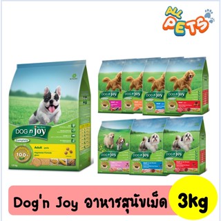 Dog n Joy ด็อกเอ็นจอย อาหารสุนัขเม็ด 3kg