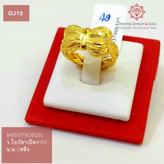 สินค้า [ผ่อน 0%] OJ GOLD แหวนทองแท้ นน. 1 สลึง 96.5% นน.3.8 กรัม โบว์ขาเปีย ขายได้ จำนำได้ มีใบรับประกัน แหวนทอง