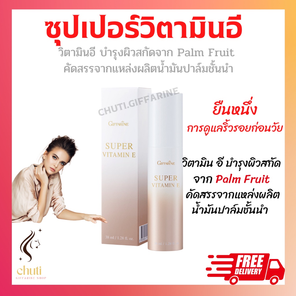 ซุปเปอร์-วิตามิน-อี-กิฟฟารีน-super-vitamin-e-วิตามินอีบริสุทธิ์-ต้านอนุมูลอิสระ