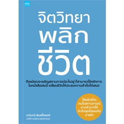 หนังสือ-จิตวิทยาพลิกชีวิต-ผู้แต่ง-เทวินทร์-พิมพ์ใจพงศ์-สนพ-พิมพ์คอร์เปอร์เรชั่น-หนังสือการพัฒนาตัวเอง-how-to