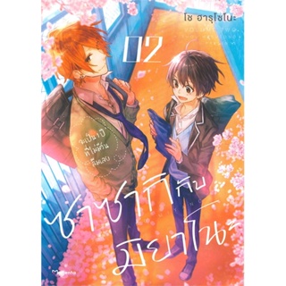 [พร้อมส่ง] หนังสือซาซากิกับมิยาโนะ 2 (Mg)#นิยายวัยรุ่น Yaoi,สนพ.PHOENIX Magenta,โช ฮารุโซโนะ