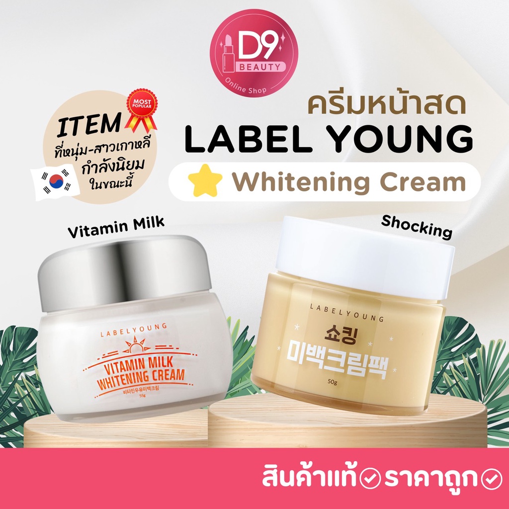 label-young-vitamin-milk-whitening-cream-labelyoung-shocking-whitening-cream-pack-ครีมหน้าสด