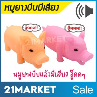 หมูยาง บีบมีเสียง หมูร้อง อู๊ดๆ หมูบีบ ยางบีบ หมูยางบีบ ของเล่น ตุ๊กตาหมูยาง บีบแล้วมีเสียงร้องอู๊ดๆ ของเล่นเด็ก Toys