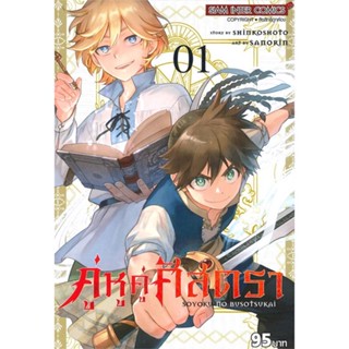 คู่หูคู่ศัสตรา เล่ม 1 หนังสือการ์ตูน มือ1