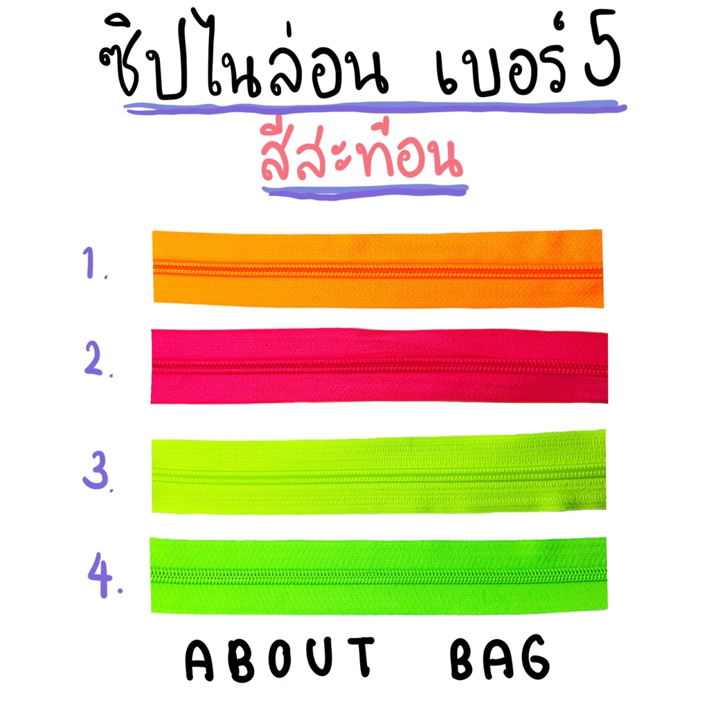 1-หลา-ซิปไนล่อน-เบอร์-5-สีสะท้อน-ต้องการสินค้าจำนวนมากทักแชทแม่ค้ามานะคะ