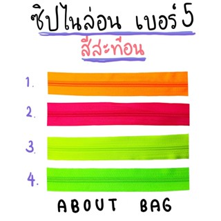 ( 1 หลา ) ซิปไนล่อน เบอร์ 5 สีสะท้อน  👉🏻 ต้องการสินค้าจำนวนมากทักแชทแม่ค้ามานะคะ