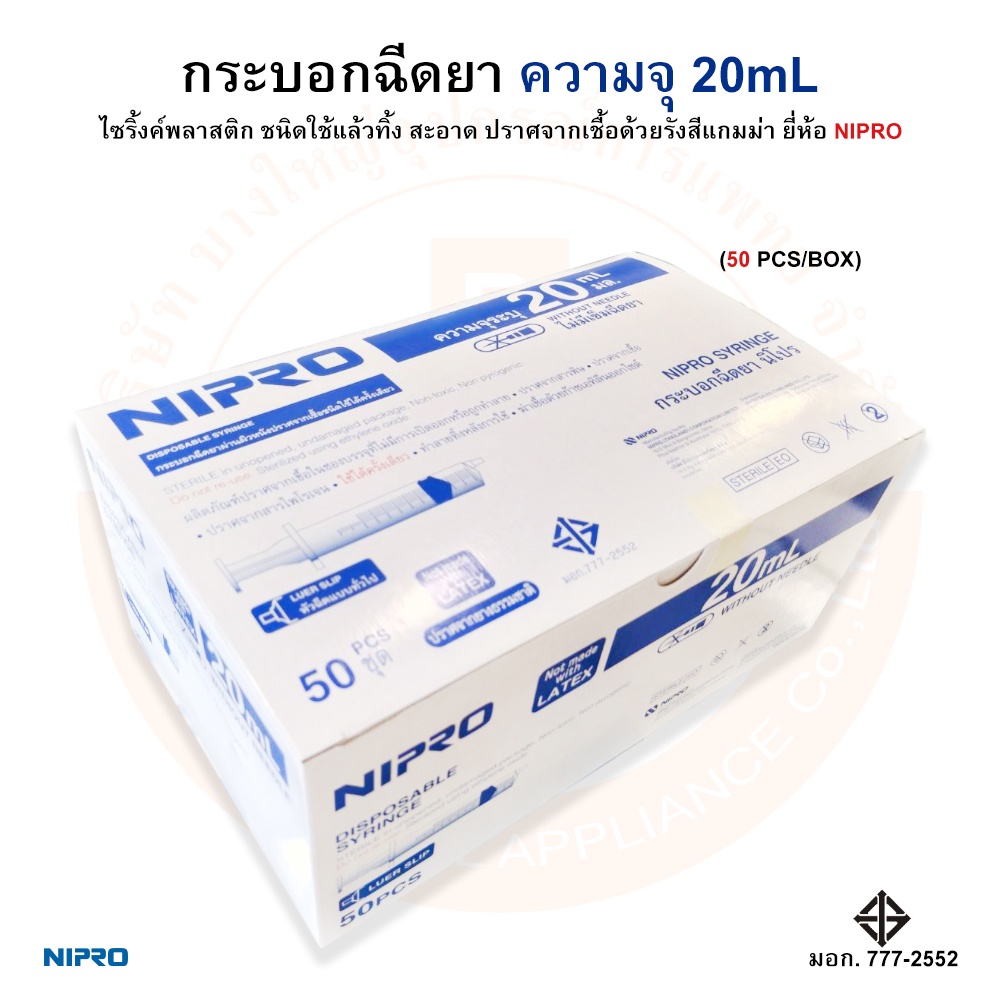 กระบอกฉีดยา-ไซริ้งค์-ไม่ติดเข็ม-disposable-syringe-ความจุระบุ-20ml-ยี่ห้อ-nipro-นิโปร-บรรจุ-50-ชิ้น-กล่อง