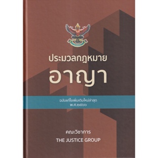 c111 ประมวลกฎหมายอาญา (ฉบับแก้ไขเพิ่มเติมใหม่ล่าสุด พ.ศ. 2566) (ปกแข็ง) 9786162605338