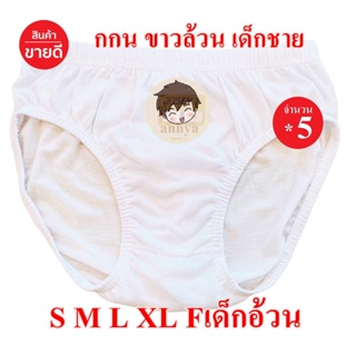กางเกงในเด็ก กกนเด็ก กางเกงใน เด็กชาย  ขาวล้วน ไซต์ใหญ่ ราคาถูกสุด  แพ็ค 5 ตัว (size S M L XL)