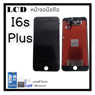 หน้าจอi6Splus,I6S+ หน้าจอi6s plus LCD I6Splus สินค้าพร้อมส่ง แถมชุดไขควงพร้อมฟิล์มกระจก