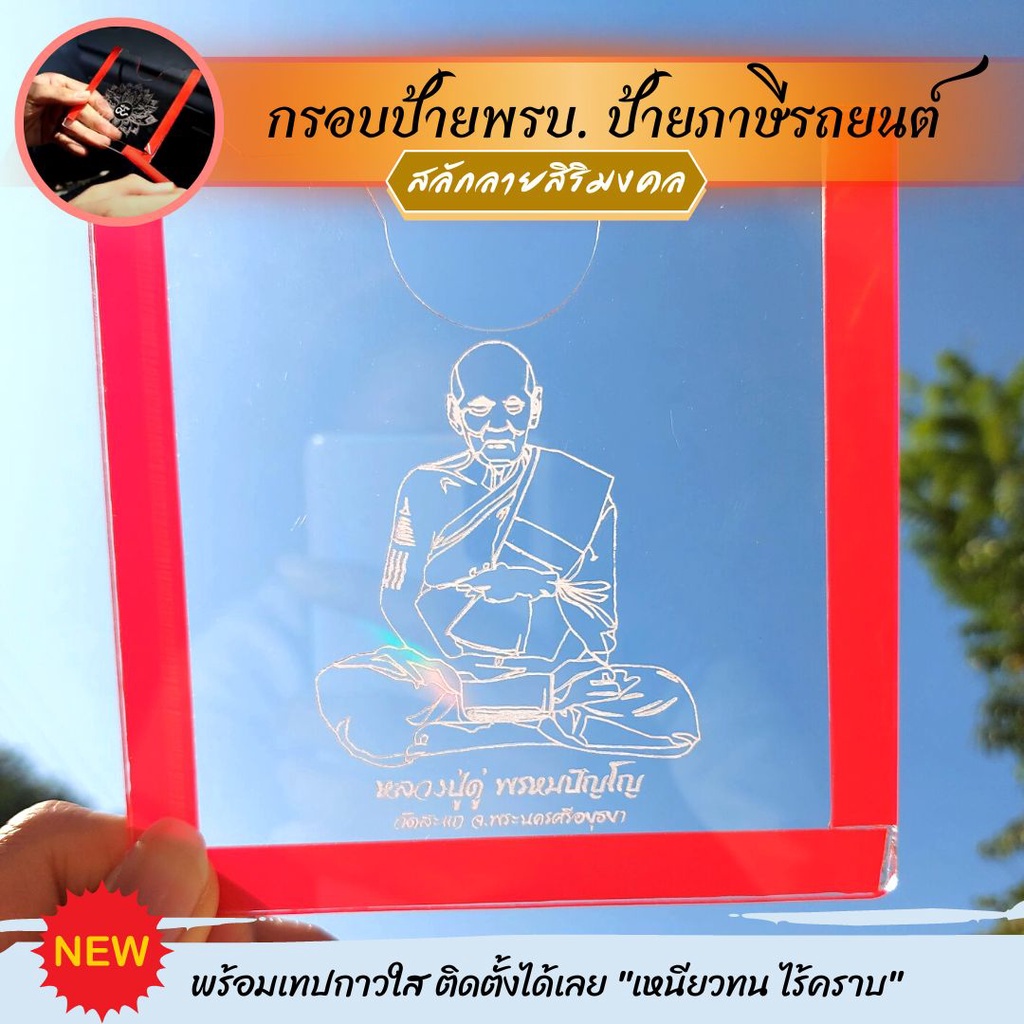 ที่ใส่-พรบ-ติดรถยนต์-ป้ายพรบ-อะคริลิคใส-กรอบใส่พรบ-ลายใหม่ล่าสุด-เสริมดวง-รับผลิตจำนวนมาก