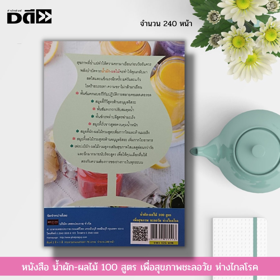 หนังสือ-น้ำผัก-ผลไม้-100-สูตร-เพื่อสุขภาพ-ชะลอวัย-ห่างไกลโรค-ต้านอนุมูลอิสระ-ต้านมะเร็ง-สลายคอเลสเตอรอล-ฟื้นฟูสุขภาพ