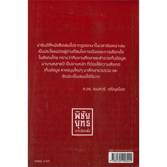 หนังสือ-พิชัยยุทธการเลือกตั้ง-ผู้แต่ง-ชาตรี-หุตานุวัตร-สนพ-เสมสิกขาลัย-หนังสือหนังสือสารคดี