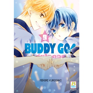 บงกช bongkoch หนังสือการ์ตูนเรื่อง BUDDY GO! คู่หูไอดอล เล่ม 9