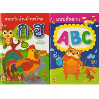 Aksara for kids หนังสือเด็ก แบบหัดอ่าน ก-ฮ และ ABC (รวม 2 เล่ม)