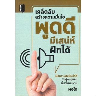 หนังสือ เคล็ดลับสร้างความมั่นใจ พูดดี มีเสน่ห์ หนังสือจิตวิทยา การพัฒนาตนเอง สินค้าพร้อมส่ง