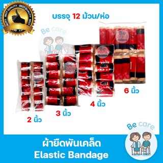 ผ้าพันเคล็ด (Elastic Bandage) สำหรับพันบริเวณที่ปวด บวม ผ้ายืดพันแผล มี 4 ขนาด 2