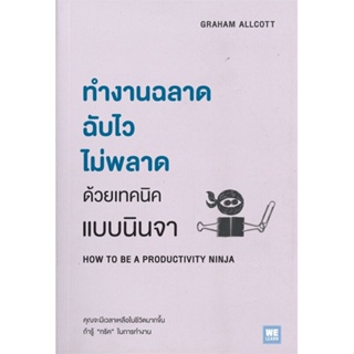 หนังสือ ทำงานฉลาด ฉับไวไม่พลาดด้วยเทคนิคแบบนินจา หนังสือจิตวิทยา การพัฒนาตนเอง สินค้าพร้อมส่ง