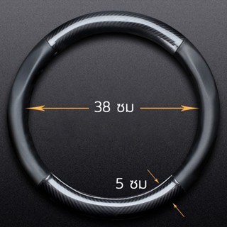ปลอกพวงมาลัย ปลอกหุ้มพวงมาลัย หนังคาร์บอนไฟเบอร์ Carbon Fiber Leather Steering Wheel
