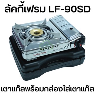 LUCKY FLAME ลัคกี้เฟรม รุ่น LF-90SD เตาแก๊สกระป๋อง เตาแก๊สพกพา เตาแก๊สปิคนิค ระบบ Safety 2 ชั้น