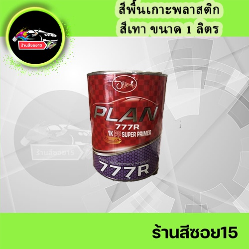 มาใหม่-สีพื้น-เทา-เกาะพลาสติก-plan-777r-ยินดีให้คำปรึกษาครับ