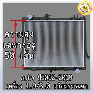 หม้อน้ำ อิซูซุ ดีแม็ก ออนิว ปื12- ปัจจุบัน เกียร์ธรรมดา เครื่อง1.9 / 3.0 ISUZU D-MAX All New (NO.263) แถมฟรี!!ฝาหม้อน้ำ