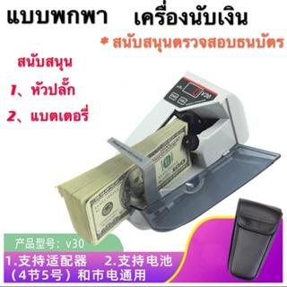 เครื่องนับเงินพร้อมUV สนับสนุนตรวจสอบธนบัตร ขนาดเล็ก แบบพกพาMini Bill Cash Money Currency Counters Machine V30