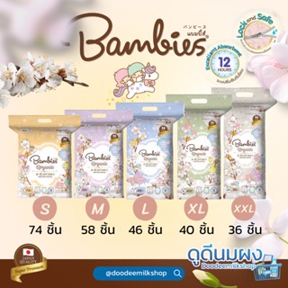 Bambies Organic ผ้าอ้อม แบมบี้ส์ รุ่น ออแกนี่ (มีหลายไซส์ให้เลือก)