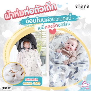 (13957) Elava (เอลาว่า) ผ้าห่มห่อตัวเด็ก ผ้าอเนกประสงค์สำหรับเด็ก ผลิตจากฝ้ายออร์แกนิค 100%