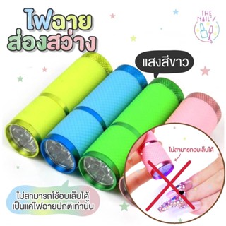 ✨พร้อมส่งจากไทย✨ไฟฉาย สำหรับส่องสว่าง ❌❌ไม่สามารถอบเล็บได้นะคะ🎉
