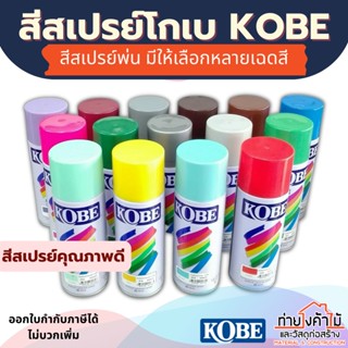 สีสเปรย์โกเบ KOBE🔴สีสเปรย์ คุณภาพดี 400CC สีสเปรย์อเนกประสงค์ มีให้เลือกหลายสี อะคริลิค แลคเกอร์ สเปรย์