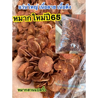 สินค้า หมากแห้ง หมากปลายปี65หมากสวนแปดริ้ว 1 กก.(หมากแห้งคนแก่เคี้ยว)