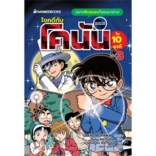 หนังสือ ไขคดีกับโคนันใน 10 นาที เล่ม 3 Gosho AOYAMA, Reiko MATSUDA สนพ.นานมีบุ๊คส์ หนังสือการ์ตูนความรู้ เสริมความรู้