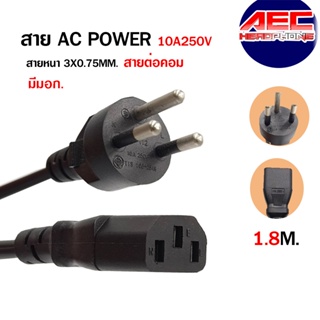 สายไฟ สาย AC POWER สาย 3 ขา สายกลม ความยาว 1.8 เมตร ขนาดสายไฟ 3x0.75mm ( มีสายดิน มีมอก.)