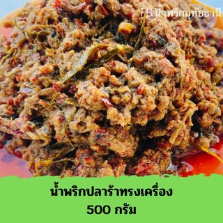 น้ำพริกปลาร้าทรงเครื่อง อุทัยธานี 500 กรัม (ถุงซีลสูญญากาศ) photo