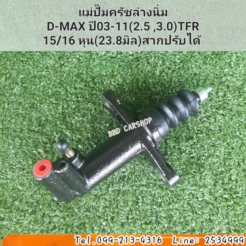 แม่ปั๊มครัชล่างนิ่ม-ครัชนิ่ม-ดีแม็ก-2-5-3-0-d-max-ปี-03-11-tfr-สากปรับได้-15-16-หุน-23-8-มิล