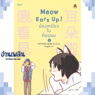 หนังสือ Meow Ears Up น้องเหมียวในห้องผม 1 ผู้แต่ง เท่อเหลยซีหู สนพ.Rose หนังสือนิยายวาย,ยูริ การ์ตูนYaoi,Yuri