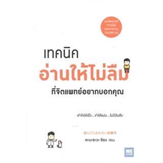 หนังสือ เทคนิคอ่านให้ไม่ลืมที่จิตแพทย์อยากบอกคุณ ผู้แต่ง คะบะซะวะ ชิอง วีเลิร์น (WeLearn) หนังสือการพัฒนาตัวเอง how to