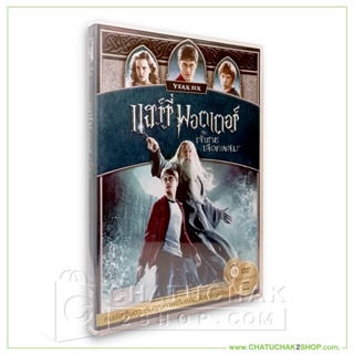แฮร์รี่ พอตเตอร์ กับ เจ้าชายเลือดผสม (ดีวีดี เสียงไทยเท่านั้น) / Harry Potter and the Half-Blood Prince DVD Vanilla