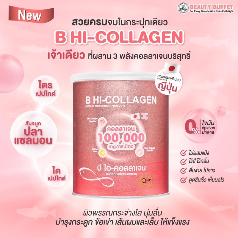 b-hi-collagen-บิวตี้-บุฟเฟต์-บี-ไฮ-คอลลาเจน-ผลิตภัณฑ์เสริมอาหาร-100-กรัม