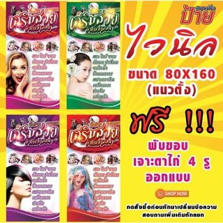 ป้ายไวนิล เสริมสวย บิ้วตี้&ซาลอน 80x160 แนวตั้ง ฟรีออกแบบ พับขอบ เจาะตาไก่