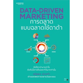 หนังสือ Data-Driven Marketing การตลาดแบบฉลาดใช้ฯ หนังสือการบริหาร/การจัดการ การตลาดออนไลน์ สินค้าพร้อมส่ง