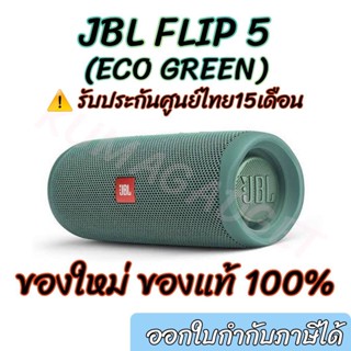 สินค้า JBL Flip 5 สินค้าใหม่ รับประกัน​ศูนย์​15เดือน ลำโพงบลูทูธกันน้ำ