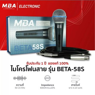 ไมโครโฟน ไมค์สาย MBA รุ่น BETA-58S Microphone