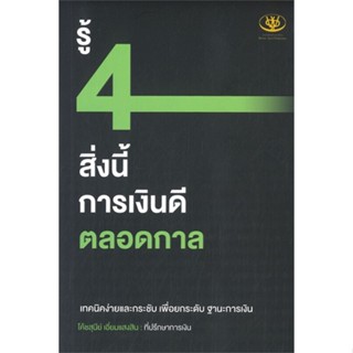 หนังสือ รู้ 4 สิ่งนี้ การเงินดีตลอดกาล หนังสือ บริหาร ธุรกิจ #อ่านได้อ่านดี ISBN 9786169385592