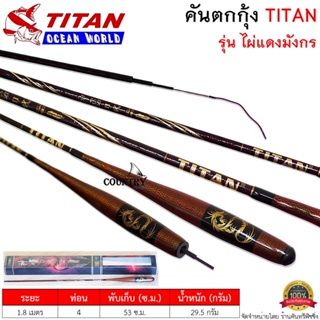 คันตกกุ้ง TITAN รุ่น ไผ่แดงมังกร/ไผ่เขียวมังกร ระยะ 1.8 เมตร