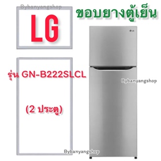 ขอบยางตู้เย็น LG รุ่น GN-B222SLCL (2 ประตู)