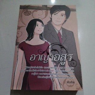 อาญาอสูร พันชิต มือสอง หนังสือ finebook